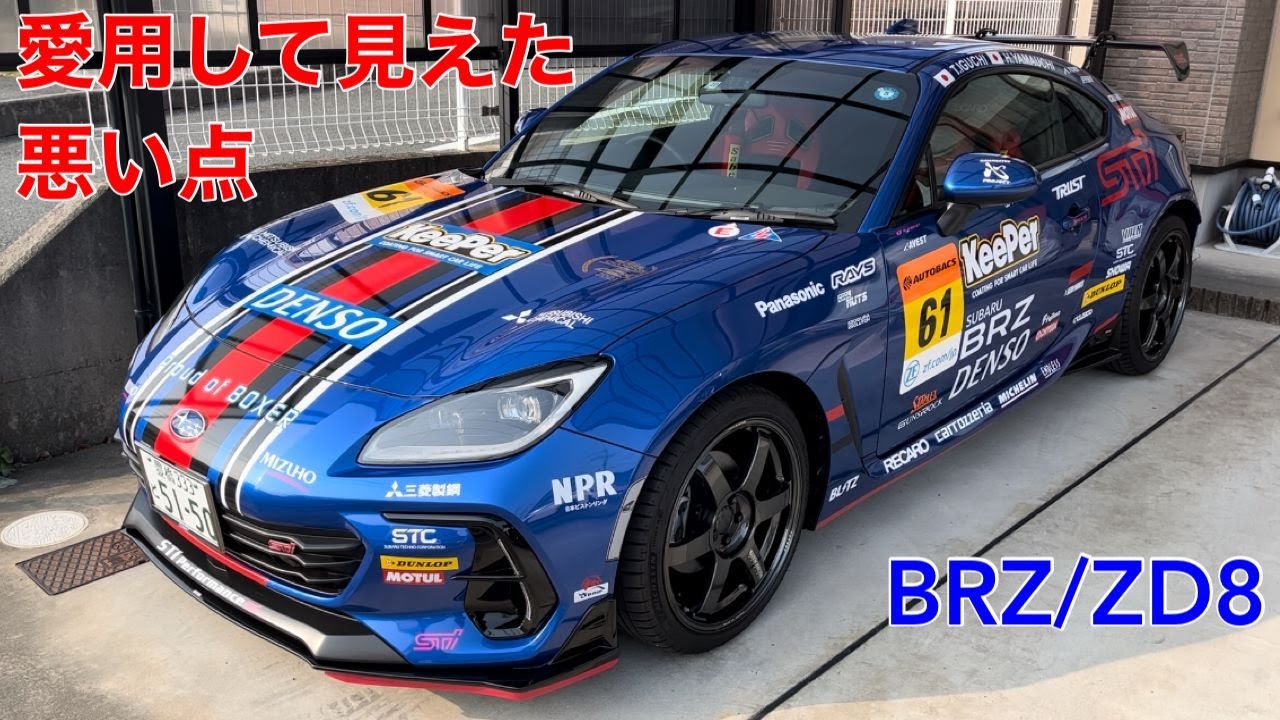 BRZ/ZD8】愛用して見えた悪い点 - YouTube