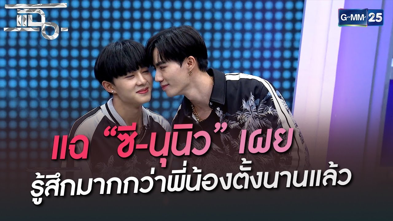 “ซี-นุนิว” เผย! รู้สึกมากกว่าพี่น้องตั้งนานแล้ว | HIGHLIGHT | แฉ 20 มิ.ย. 65 | GMM25
