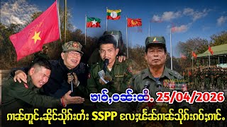 25/4/2026 လွင်ႈတူင်ႉၼိုင်သိုၵ်းတႆးSSPP လႄႈၽႅၼ်ၵၢၼ်ယႂ်ႇ သိုၵ်းၵဝ်ႈၵၢင်ႉMNDAAဢၢၼ်းသိမ်း 2 ၸႄႈဝဵင်း