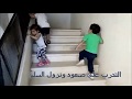 تعلم صعود ونزول السلم للاطفال