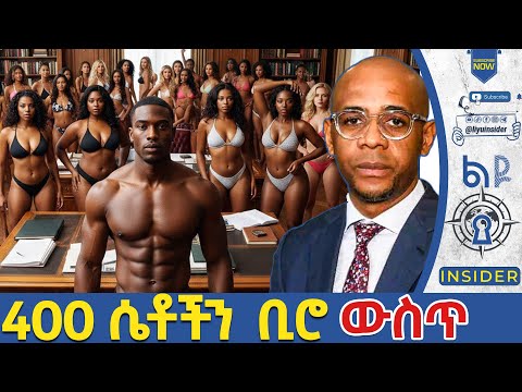400 የወሲብ ቪዲዎቹ እና ባልታዛር The Man Known For Dating 400 Women እውነተኛታሪክ Habesha 