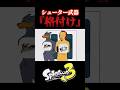 スプラトゥーン格付けあるある #shorts #格付け #シューター #スプラトゥーン3 #スプラ3 #splatoon3 #ネタ #かっこいい