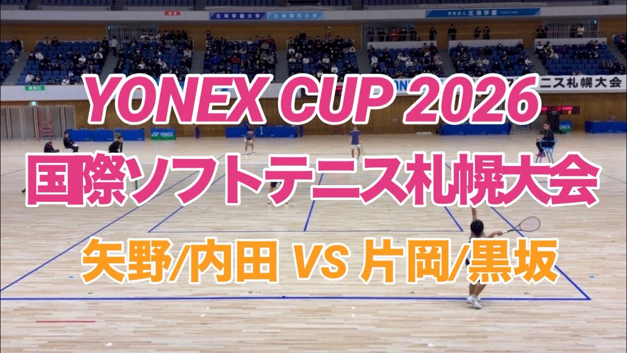 【男子決勝】YONEX CUP2026 国際ソフトテニス札幌大会　矢野/内田vs 片岡/黒坂