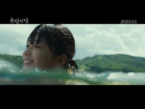 유랑의 달 _ 流浪の月 _ Wandering 영화 예고편