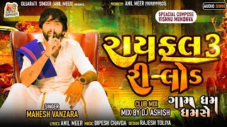 Mahesh Vanzara-Rayfal-3 reload-Chillout Mix-રાયફલ-3 રીલોડ- trending song |Club Mix | Gam Dham Dhamse