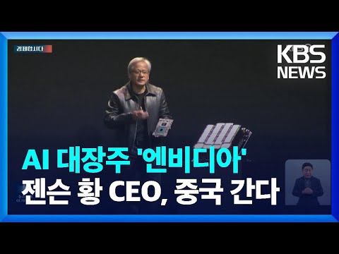 AI 대장주 ‘엔비디아’ CEO도 중국 간다…“중국 반도체 자립 얕보지 말라” [경제합시다] / KBS  2023.06.01.