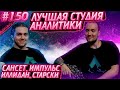 Лучшая Студия Аналитика От Импульса Сансета и Илидана | Апекс Лучшие Моменты