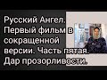 Русский Ангел. Фильм первый в сокращенной версии.Часть пятая. Дар прозорливости отрока Вячеслава.