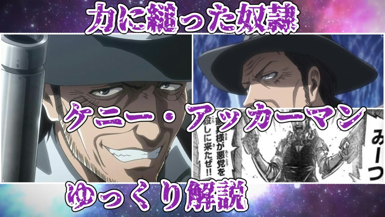 【ゆっくり解説】力に縋った奴隷 ケニー・アッカーマン【進撃の巨人】
