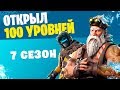 Открыл все 100 уровней Боевого пропуска 7 сезона в первый день! Fortnite: Battle Royale