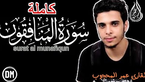 القارى عمر المحجوب تلاوة خاشعة سورة المنافقون |surat al munafiqun|ارح سمعك🎧🥀