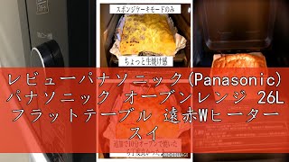 レビューパナソニック(Panasonic) パナソニック オーブンレンジ 26L フラットテーブル 遠赤Wヒーター スイングサーチ赤外線センサー ヘルツフリー 省スペース設計 ブラック NE-MS26