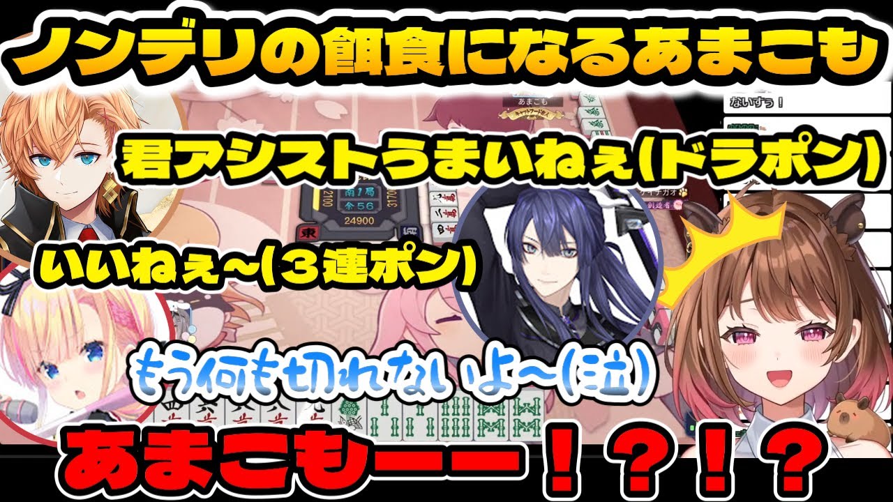 スマイルカップの予選でノンデリ２人組の餌食になってしまうあまこも【ななしいんく切り抜き/柚原いづみ/天籠りのん/渋谷ハル/長尾景/ #いづみ劇場/#スマイルカップ】