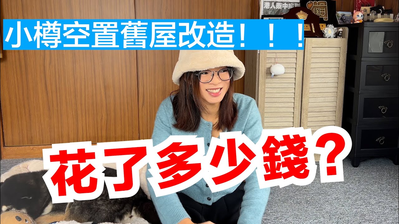 我在小樽買屋了！激平一戶建！！改造空置舊屋要花多少錢？？？