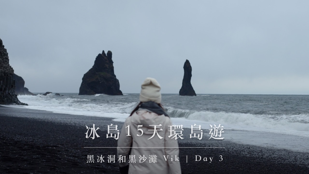 【冰島環島】探索已消失的 Katla 黑冰洞與 Reynisfjara 黑沙灘 | DAY 3