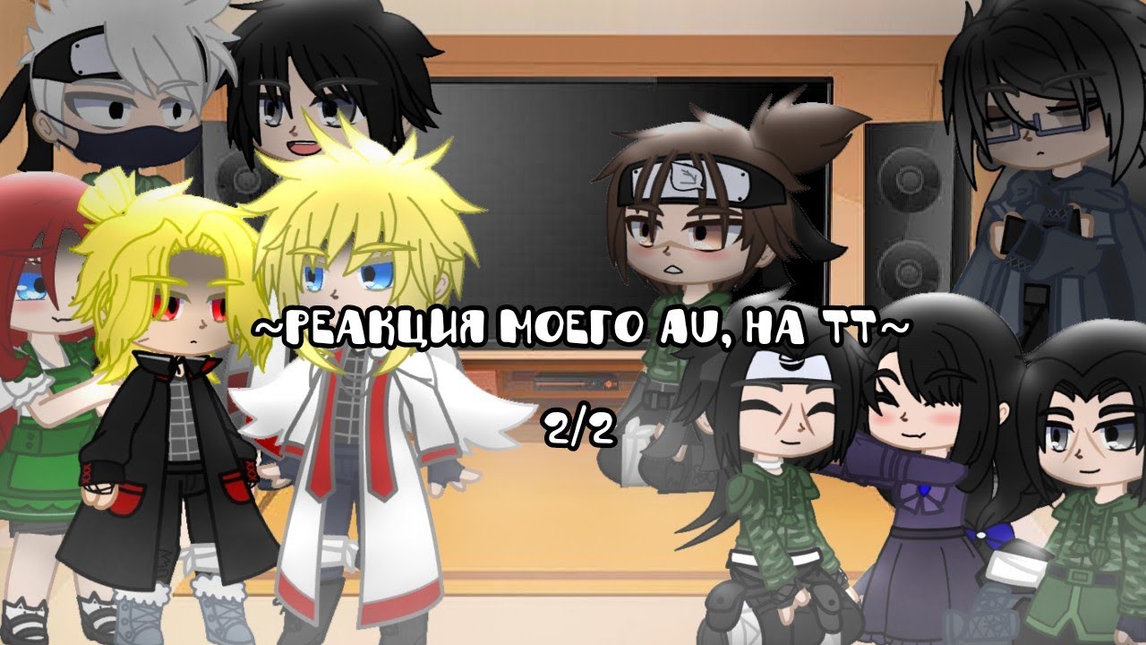 💞🌌🏳️‍🌈|Персонажи моего au(Наруто), реагируют на тт|(ЧИТ.ОП.)|ЯОЙ|...