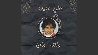 والله زمان