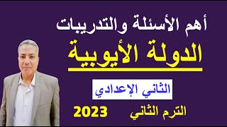 أسئلة وتدريبات ( الدولة الأيوبية )  ثانية إعدادي | الترم الثاني