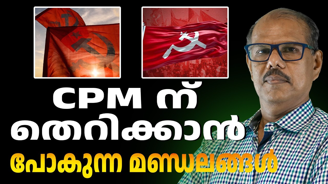 CPM ലെ വമ്പന്മാർ പുറത്തേക്ക് | ABC CHAT