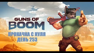 Gods of Boom ПРОКАЧКА С НУЛЯ | #253