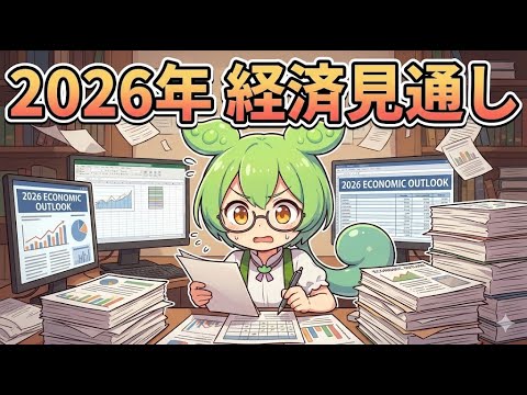 【日本経済】2026年の経済見通しについて、各社の展望レポートを分析してみた【投資ずんだもん解説】