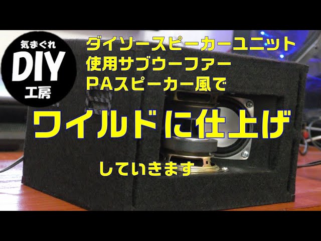 ダイソーユニットを使用したサブウーファーを仕上げていきます。今回は