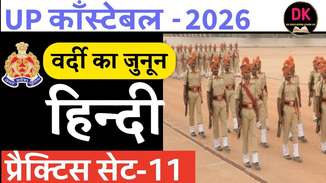यूपी पुलिस कांस्टेबल 2026 (वर्दी का जुनून) हिंदी प्रैक्टिस सेट NO,11 @ BY DINESH SIR #