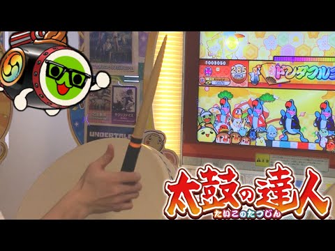 これが真の"楽しい"太鼓の達人