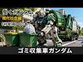 働くガンダム30選｜現代社会で活躍するモビルスーツ集｜μ