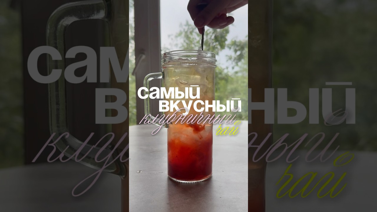 Рецепт клубничного жасминового чая 