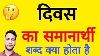 divas ka samanarthi shabd | Divas ka paryayvachi shabd | divas samanarthi shabd