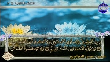 الربع 5.6 من الجزء (19)  من القرآن الكريم 🍁برواية ورش عن نافع🍁 للشيخ: عمر قزابري 🍁 Omar al-Qazzabri