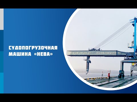 Машинист судопогрузочной машины еткс