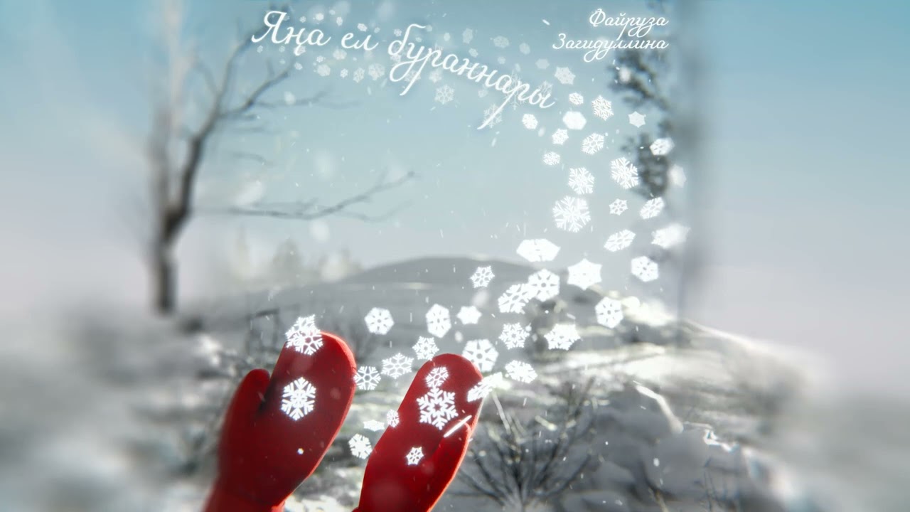 Файруза Загидуллина "Яна ел бураннары"