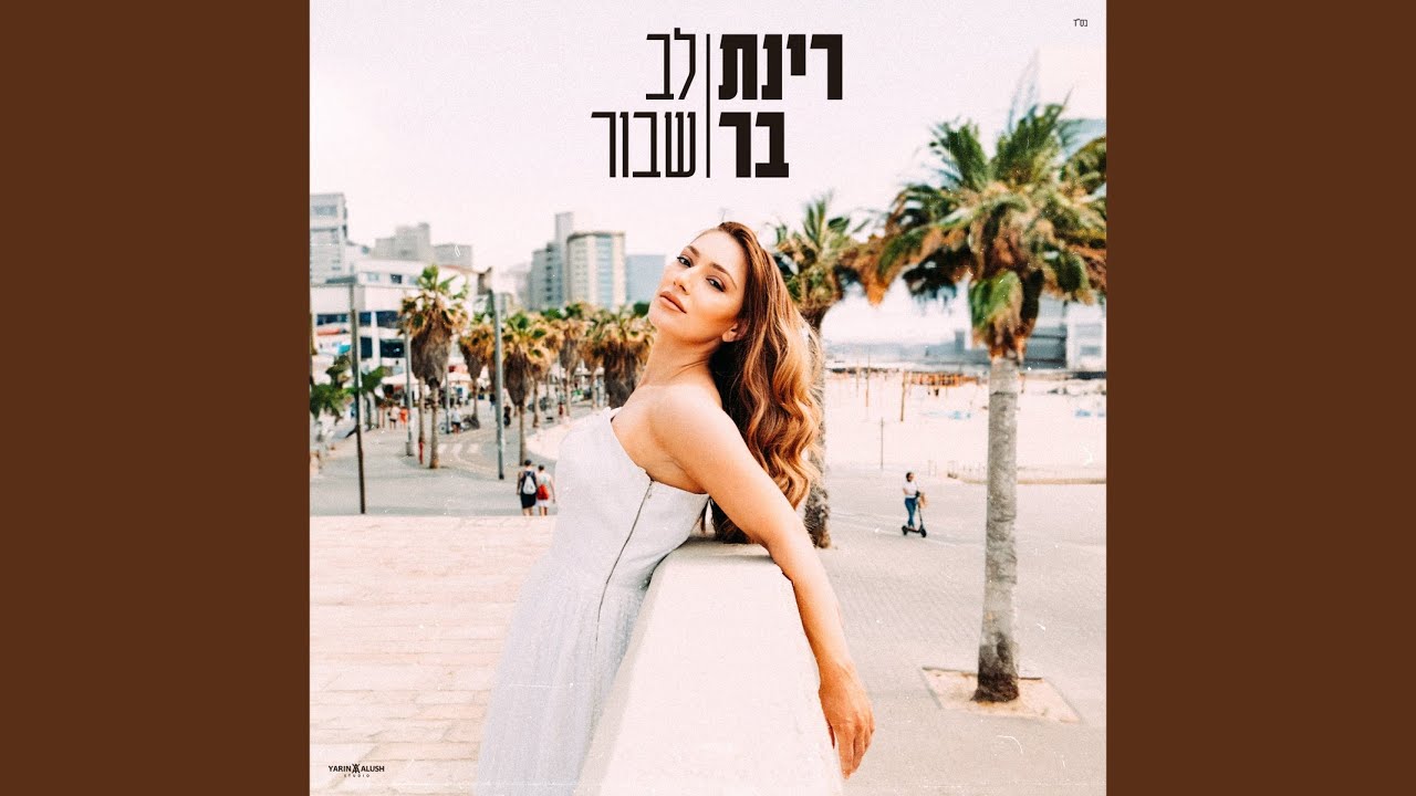 לב שבור - YouTube