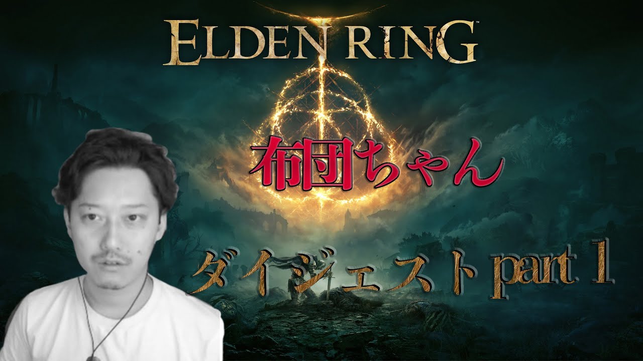 【布団ちゃん切り抜き】エルデンリング　part1 【ダイジェスト】