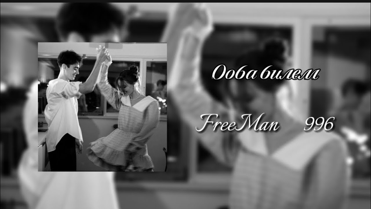 FreeMan_996 - ооба билем 🔥🔊😍