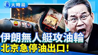 伊朗軍艦投降，無人機狂攻油輪；李強不敢念「霸權主義」？油價炸鍋！英國保險巨頭急轉彎；反川假信息泛濫。｜早安中國｜大時局 @GoodMorning-China