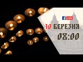 08:00 | БОЖЕСТВЕННА ЛІТУРГІЯ | 10.03.2021 Івано-Франківськ УГКЦ