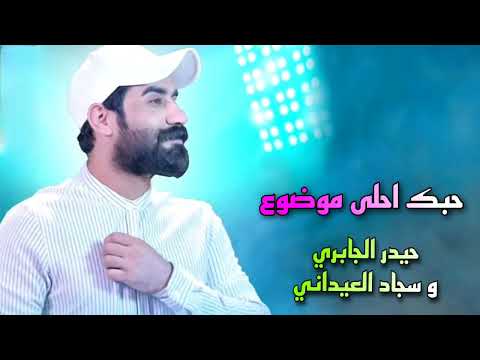 حبك احلى موضوع حيدر الجابري و سجاد العيداني 
