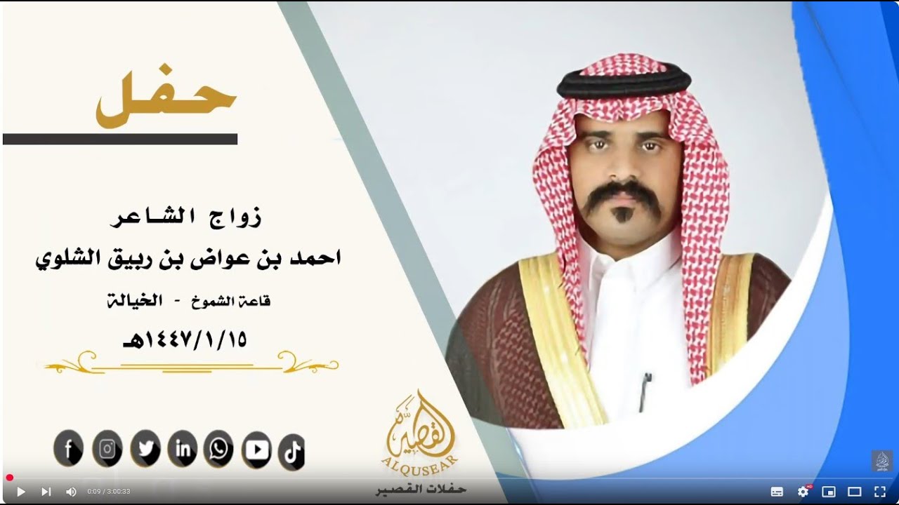 حفل زواج الشاعر/ أحمد بن عواض بن ربيق الشلوي 15-1-1447