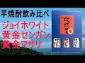【焼酎】【テイスティング】原材料の芋飲み比べ 芋3種　破壊王飲んでみた