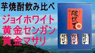 【焼酎】【テイスティング】原材料の芋飲み比べ 芋3種　破壊王飲んでみた