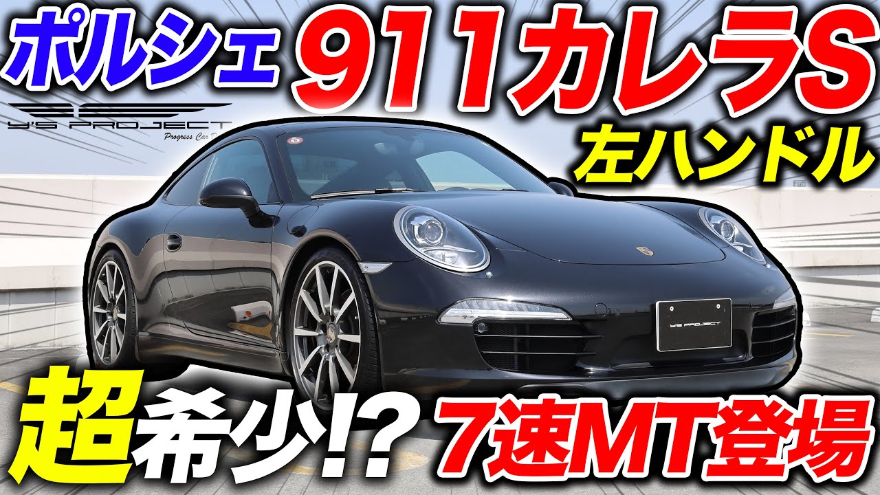 Ultra-Rare Manual] Porsche 911 Carrera S Left-Hand Drive Now in