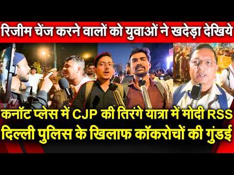 Connaught Place में CJP की तिरंगे यात्रा में मोदी RSS दिल्ली पुलिस के खिलाफ कॉकरोचों की गुंडई