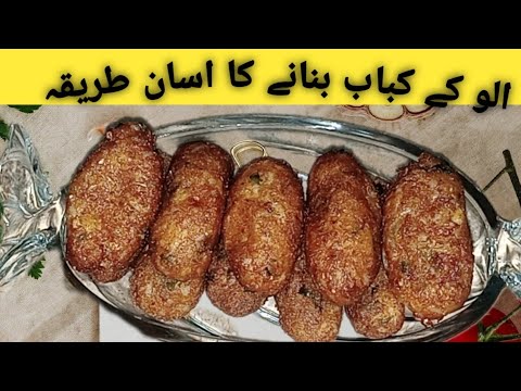Allo ke kabab |الو کے کباب بنانے کا اسان طریقہ |Potato sanack |easy recipe