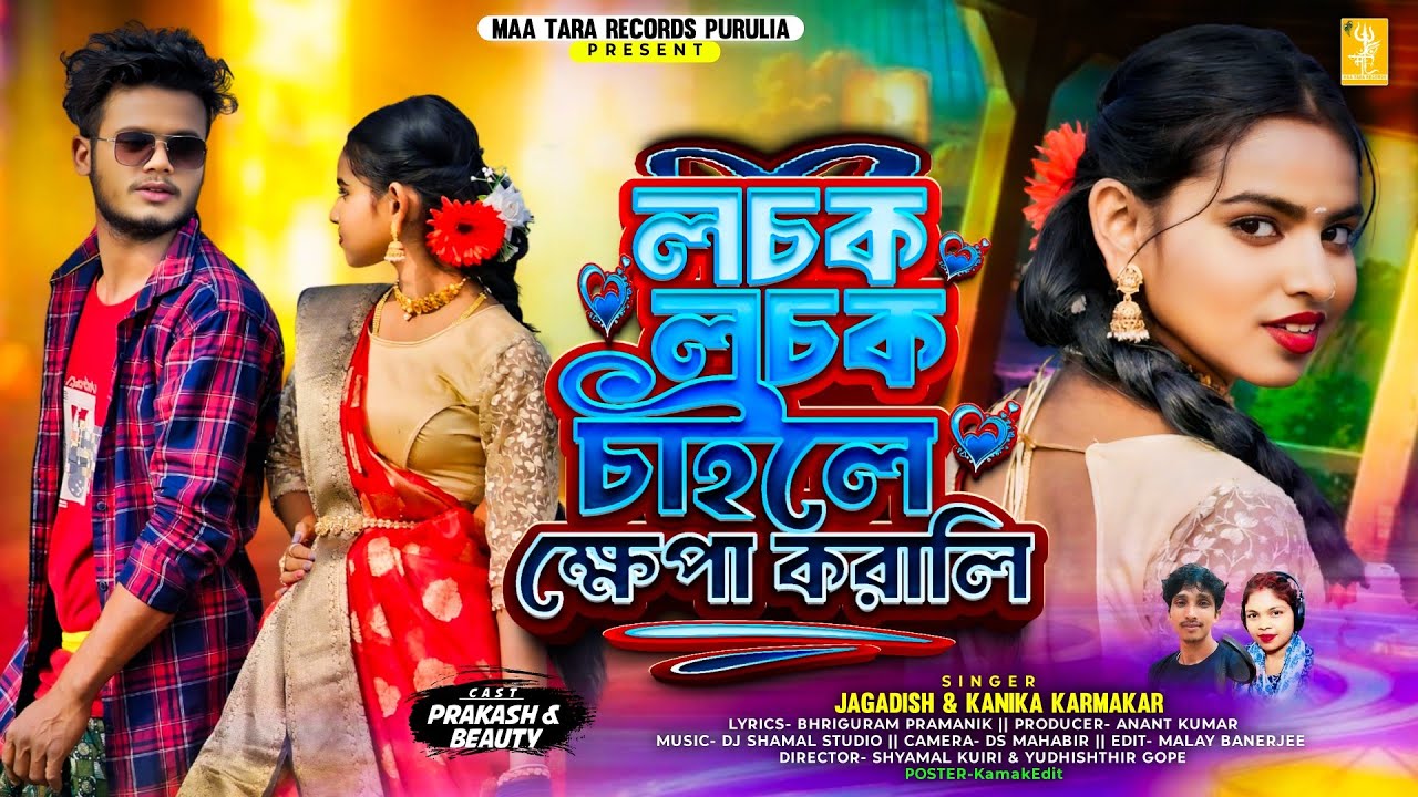 Lachak Lachak Chaile | Video | লচক লচক চাইল | Prakash & Beauty | Jagadish Kumar | Purulia Song 2026