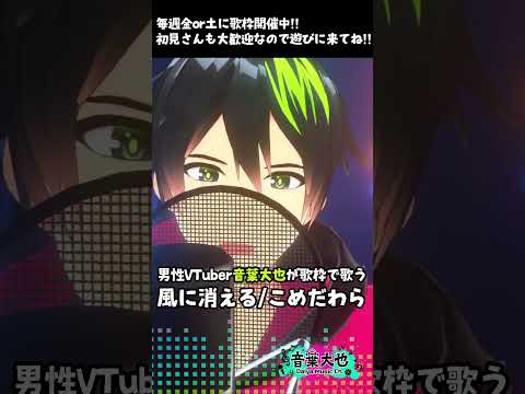 【歌ってみた】ありのままの感情で「風に消える/こめだわら」を気持ちを込めて歌ってみた【音葉大也】 #歌ってみた #Vtuber #shorts