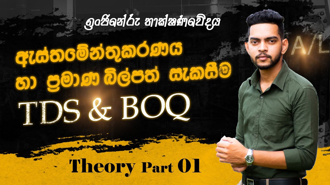 TDS Theory part 01 | ඇස්තමේන්තුකරණය සහ ප්‍රමාණ බිල්පත් සකස්කිරීම | Sinhala | ET | AL