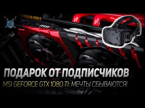 ПОДАРОК ОТ ПОДПИСЧИКОВ ◆ MSI GeForce GTX 1080 Ti GAMING X ◆ Видеоотчет